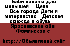 Бэби коконы для малышей! › Цена ­ 900 - Все города Дети и материнство » Детская одежда и обувь   . Ярославская обл.,Фоминское с.